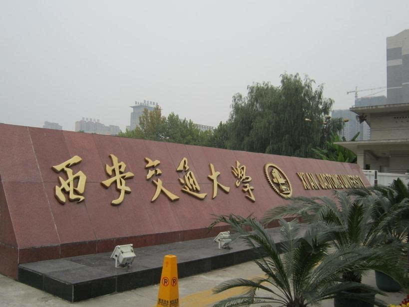 重庆交通大学,西安交通大学,大学,毕业,大连交通大学,西南交通大学