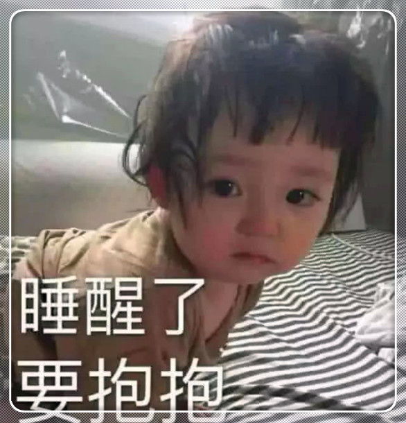 女生表白专用表情包:刚睡醒,要抱抱!撩汉指数5颗星!