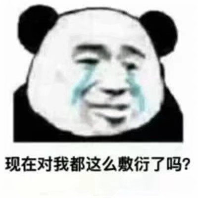 以前的你可不是这样的,现在对我都这么敷衍了吗?