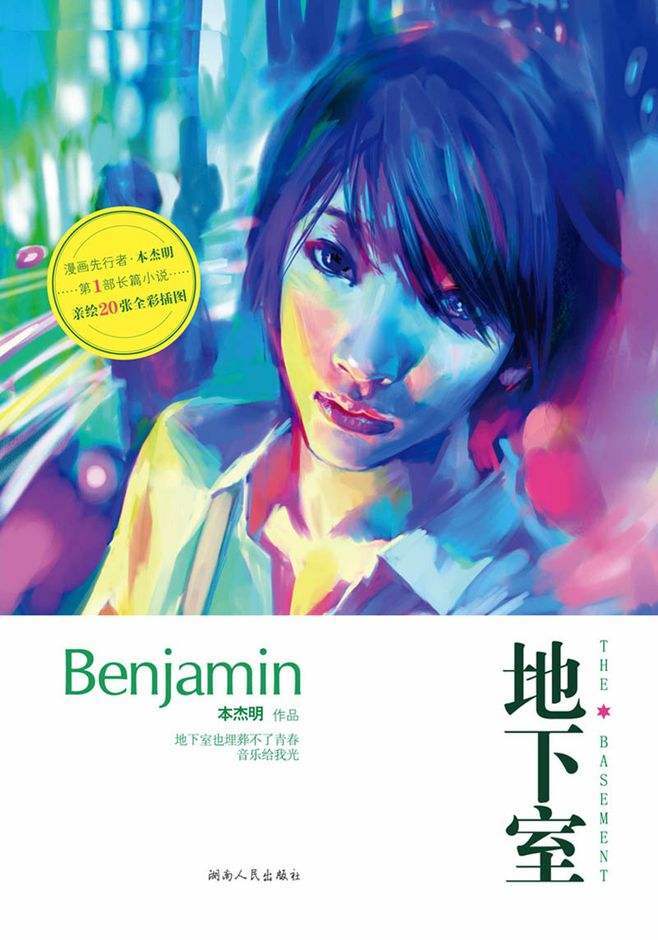中国漫画家之本杰明篇