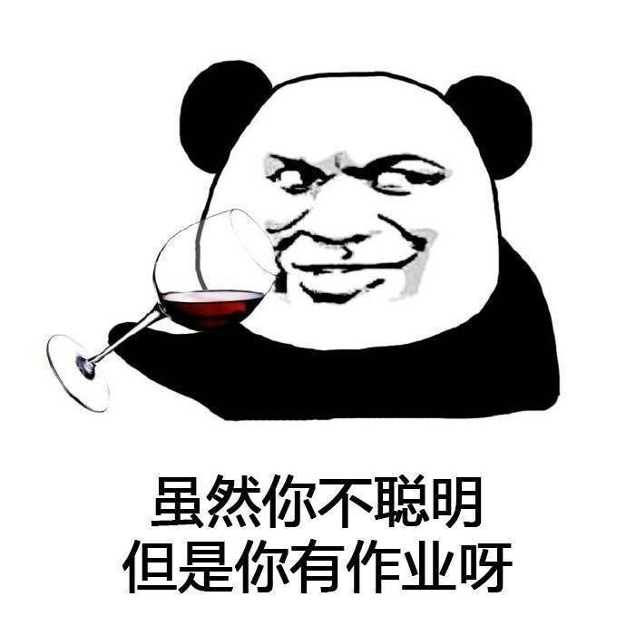 近期热门爆笑熊猫头表情包:虽然……但是……!