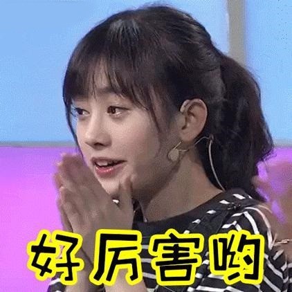 鞠婧祎搞笑表情包:这是什么仙女,好厉害哟!