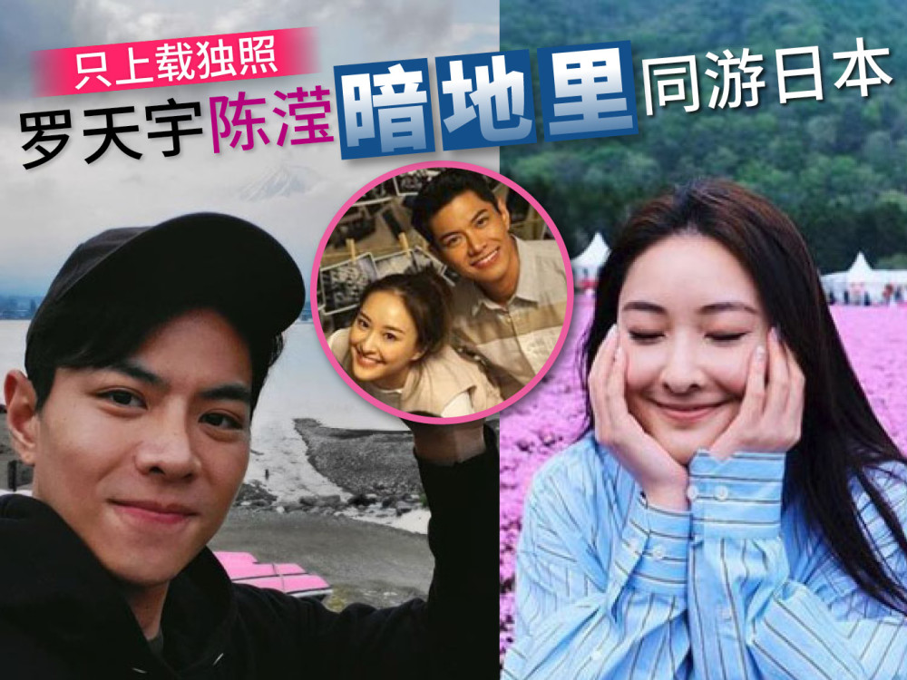 罗天宇和陈滢被爆日前一同到日本欣赏樱花.