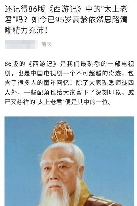 曝86版《西游记》太上老君现状:95岁高龄坐轮椅但头脑