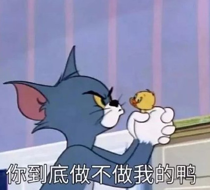 "猫和老鼠"沙雕表情包来袭:小傻瓜,我只是嘴甜,心里没