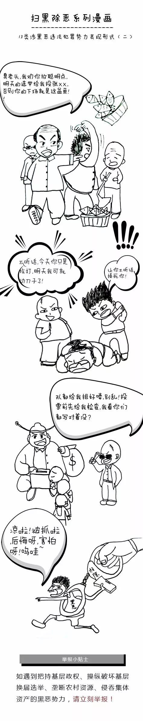 【扫黑除恶】遇到漫画里这类人,请举报!