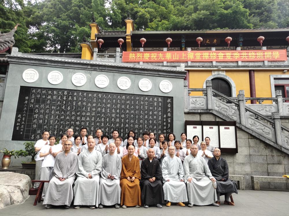 菩提妙花遍庄严:九华山上禅堂禅修会夏季共修活动圆满