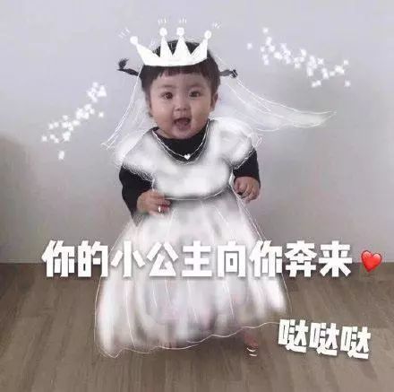 你的小公主向你奔来