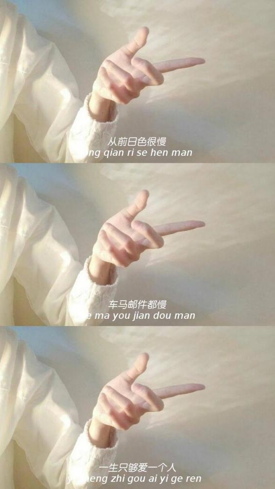 从前日色很慢,车马邮件都很慢,一生只够爱一个人