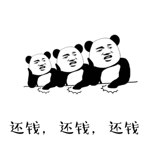 讨债还钱必备表情包!-天天快报