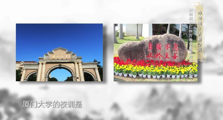 厦门大学的校训是:"自强不息,止于至善".