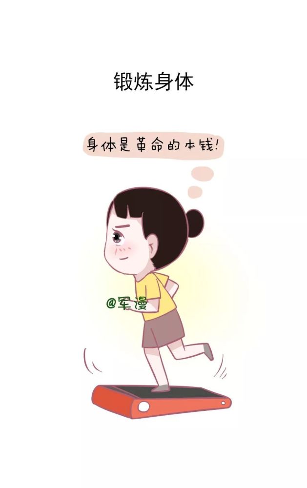 锻炼身体.