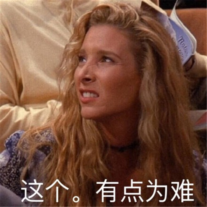 美剧《老友记》热门爆笑表情包:这个,有点为难!