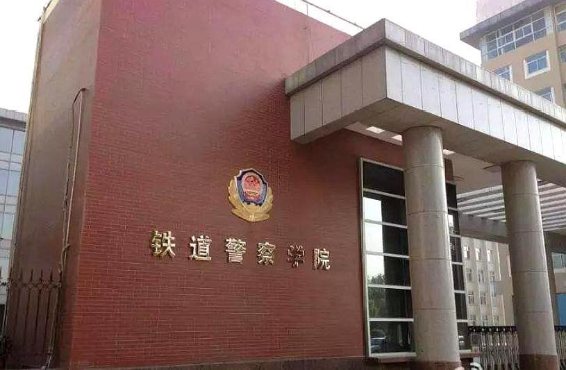 警校,公安,公安海警学院,铁道警察学院,中国人民警察大学,公安部,中国