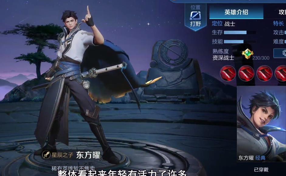 王者荣耀,东方曜