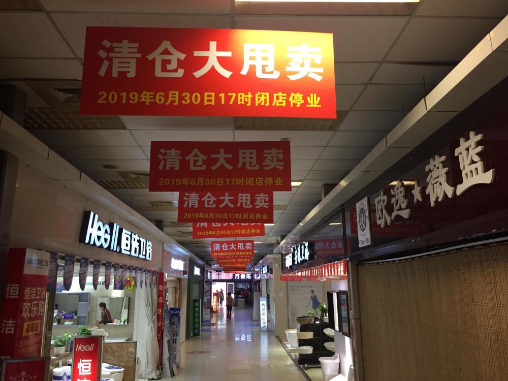 清仓大甩卖,闭店停业…辽宁路青岛装饰城怎么了