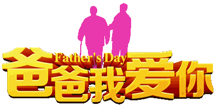今天父亲节了, 我为爸爸转祝福, 祝福爸爸一生平安.