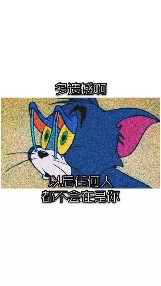 汤姆猫伤感背景图:我不怕等,只是怕时间久了,我不是你