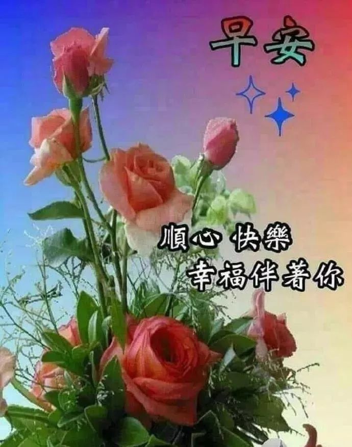 清晨问候大家的早上好漂亮表情图片,早上好温馨祝福语