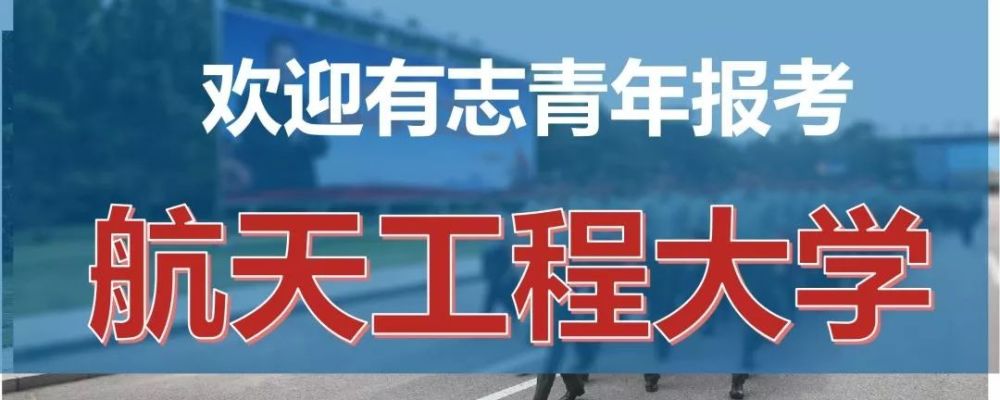 航天工程大学:权威发布2019年招生计划