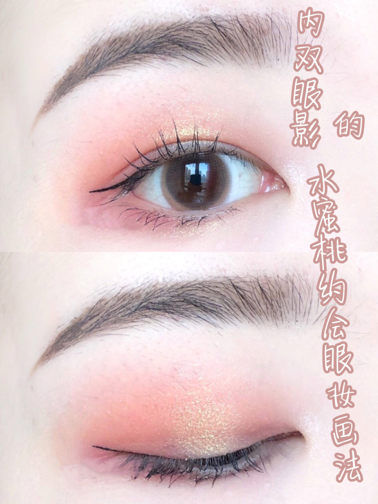 内双眼影的水蜜桃约会眼妆画法!好看又简单好学!姐妹们学起来!