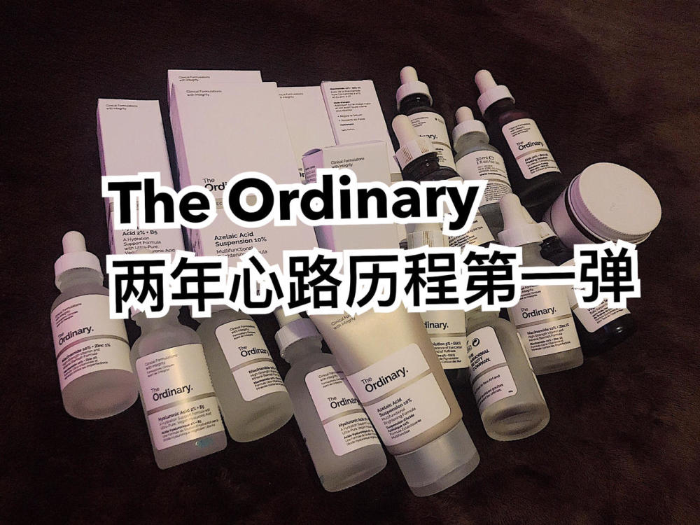 theordinary两年心路历程第1弹
