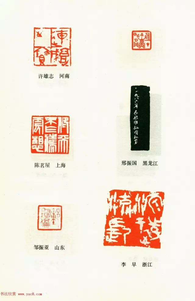 1987年全国第三届书法篆刻展篆刻作品欣赏