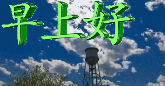 表情包:早上好表情包动态表情包