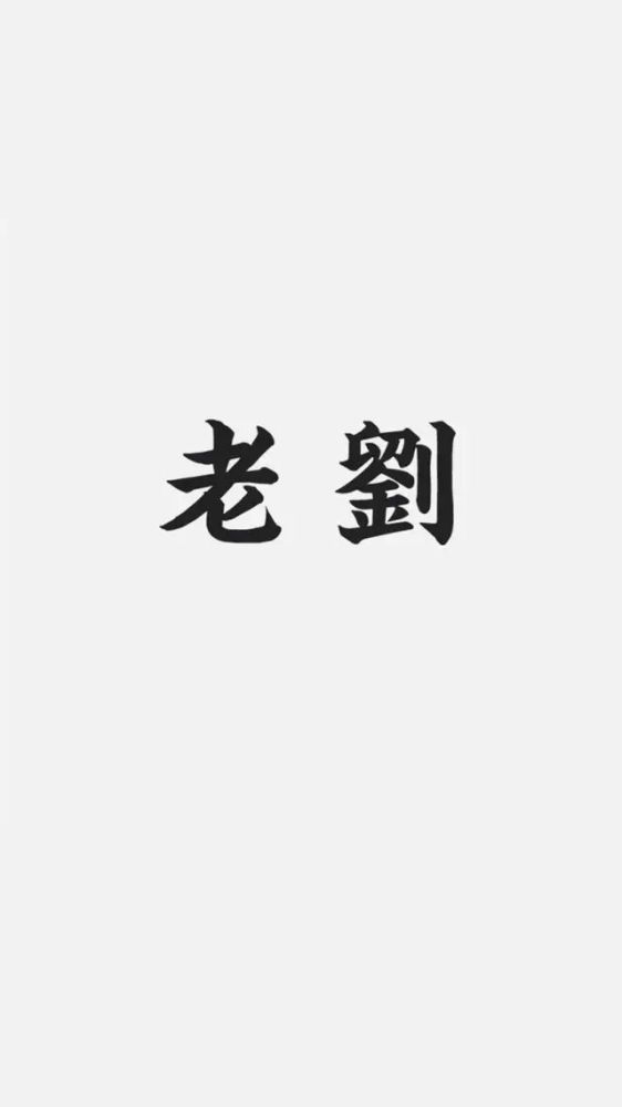 精选100 张姓氏壁纸,总有一张适合你! - 动漫 - 波洞