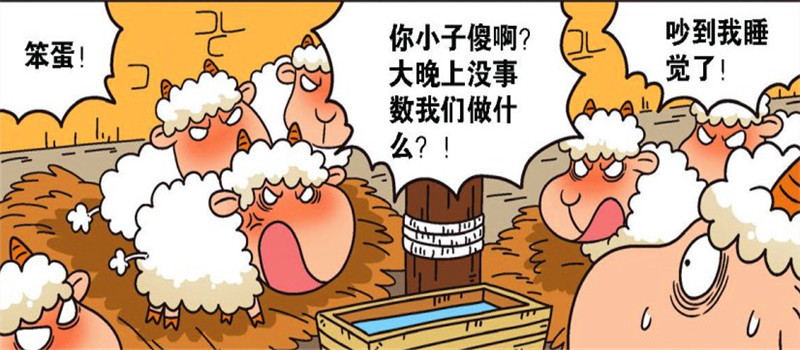 农场一乐:逆风的时候不要等"顺风车",小羊"数羊"差点被暴揍