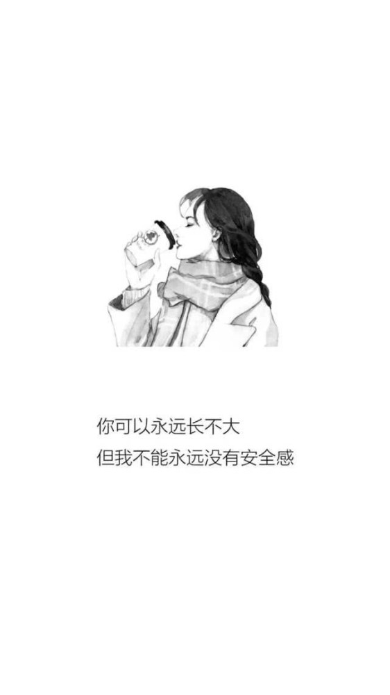 励志·文字背景图:你可以永远长不大,但我不能永远没有安全感!