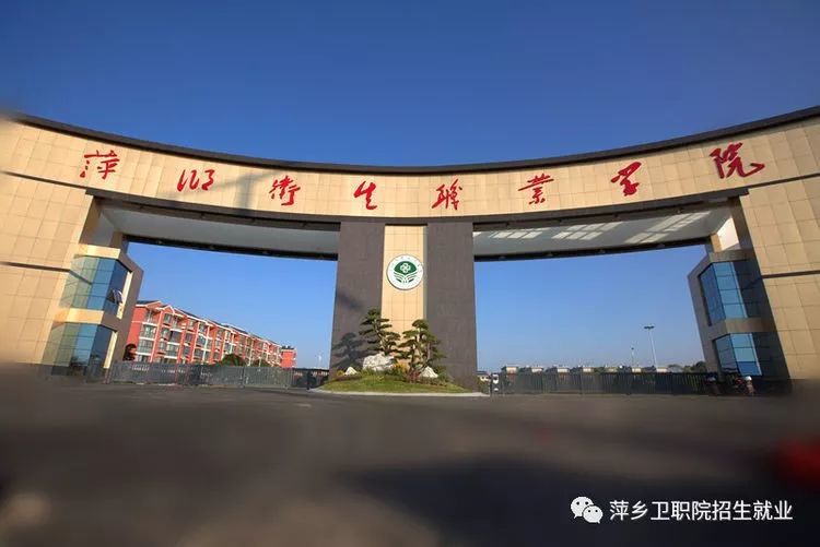 公立高职,大专学历‖萍乡卫生职业学院招生