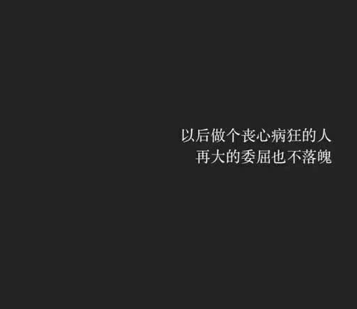 只有自己才知道自己的难过,这种难过又不能告诉别人,所以只能假装很