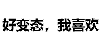 纯文字表情包:我怀疑你在开车,但是找不到证据!