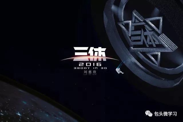 刘慈欣《三体》,挑战人类想象力极限