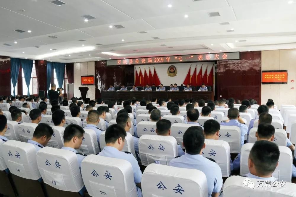 万载县公安局召开2019年