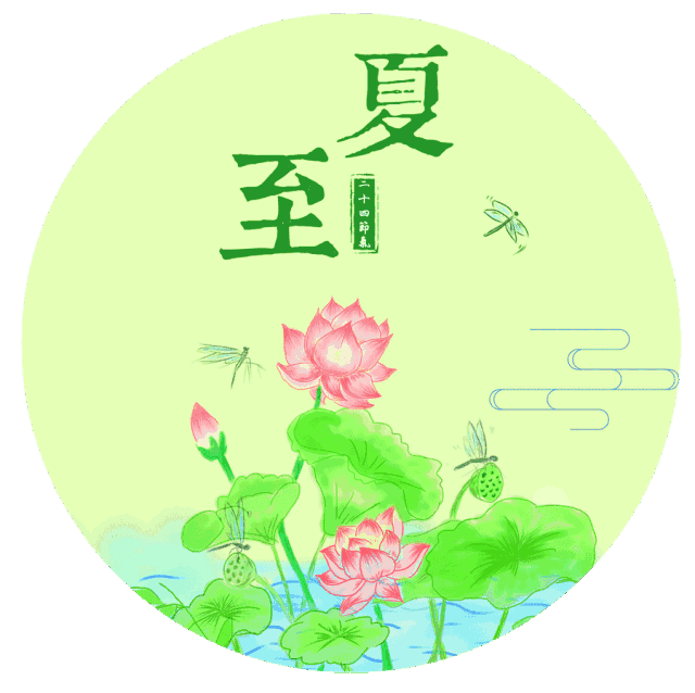 【明日夏至 早上好问候句子】