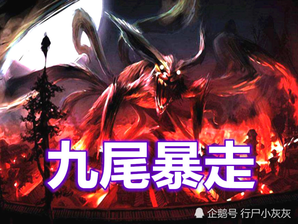 若九尾现在暴走,谁能阻止?卡殿不行,鸣佐很轻松,他也能秒九尾