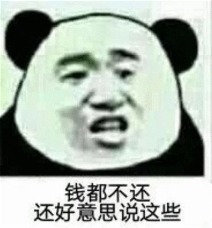 一组催债还钱表情包收好:借钱见人心,还钱见人品