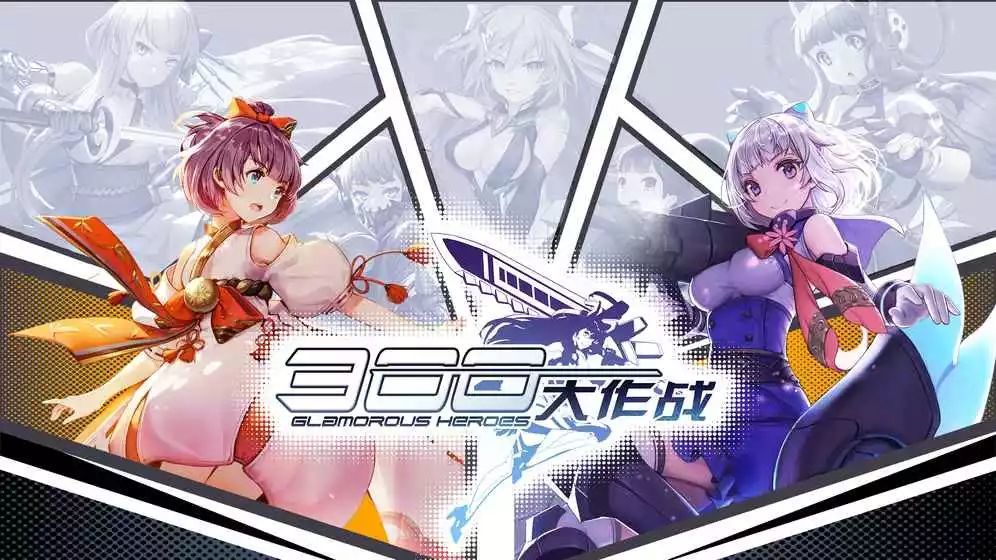 全新圣都前所未见《300大作战》公测2.0已经定档