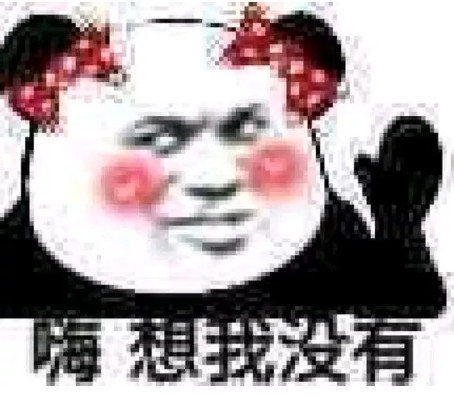 熊猫头搞笑表情包:我看你是皮卡丘的弟弟皮在痒吧!