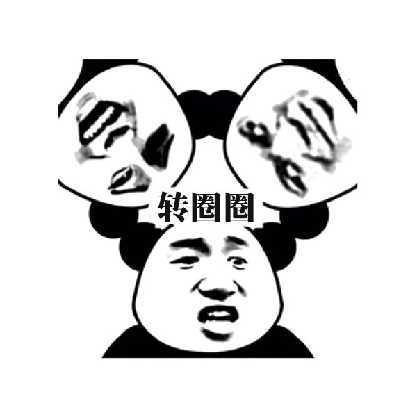 表情包:爱的魔力转圈圈