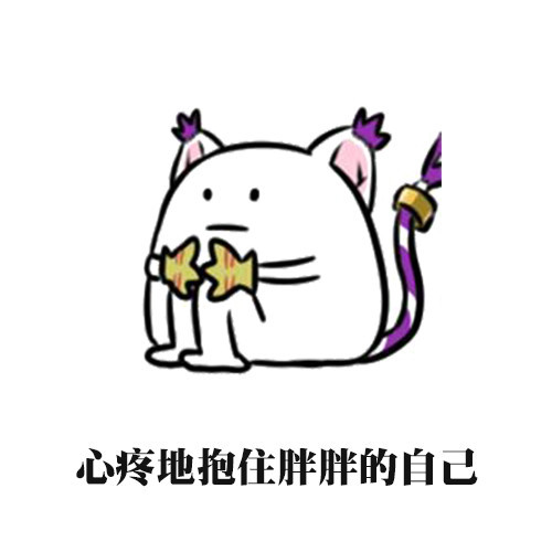 表情包:抱紧自己!表情包