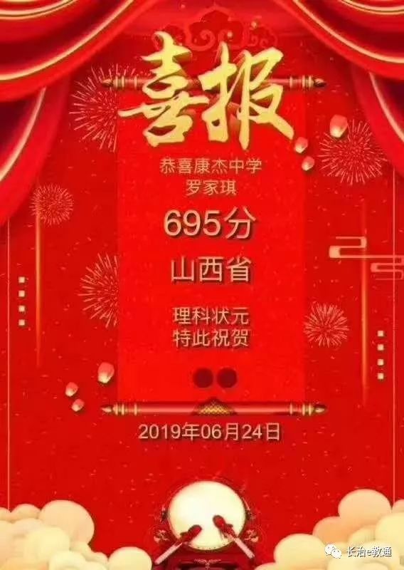 2019年高考成绩揭晓: 山西省理科科第一名 康杰中学  罗家琪  695分