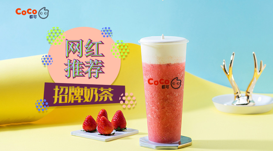 coco都可奶茶加盟最新"调整"公布!