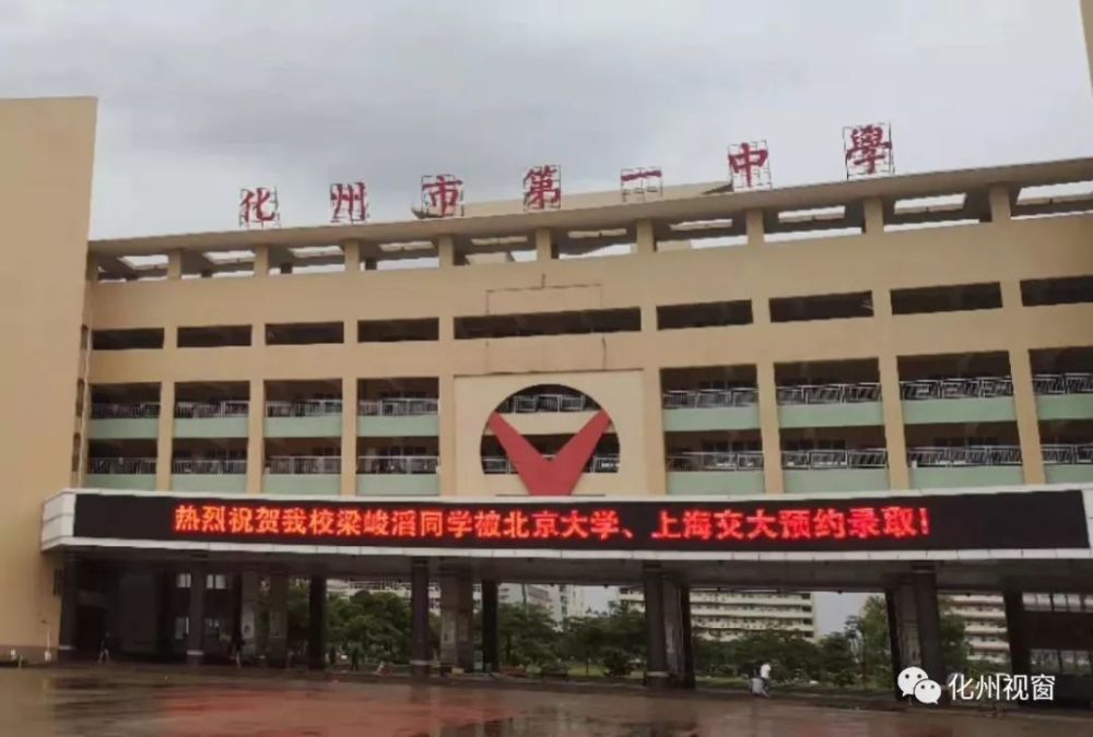 化州总共3人被清华大学,北京大学预约录取,其中化州一中1名考生,化州