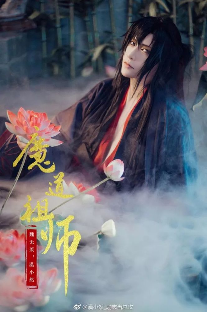 魏无羡丰神俊朗,在剧情中两人结为道侣,coser@北齐家的漠总攻@漠总攻