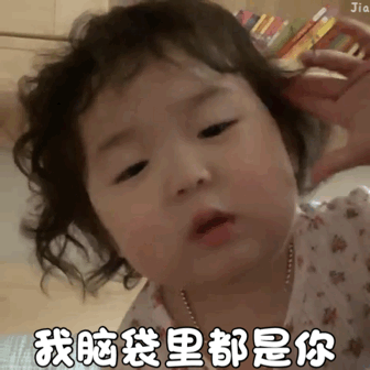 好想你哦 表情包搜索:微年云搜索小程序 图片来源:微年热搜公众号