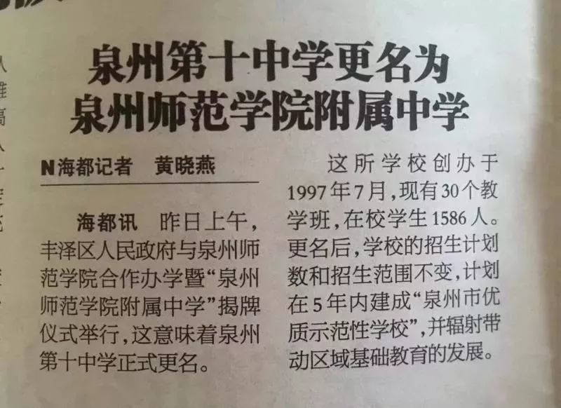 泉州十中更名为泉州师范学院附属中学!