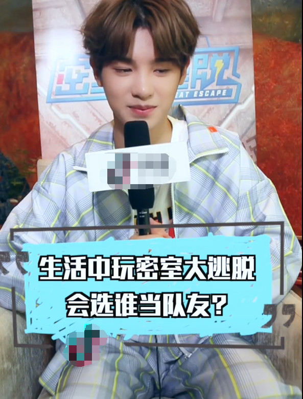 黄明昊被问生活中玩密室大逃脱会选谁当队友?他的回答